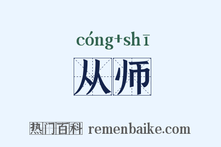 从师是什么意思的图片